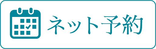 ネット予約ボタン